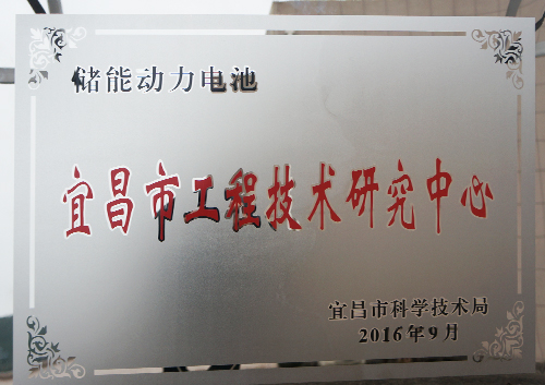 储能动力电池工程技术中心