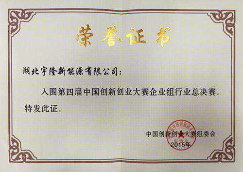 中国创新创业荣誉证书