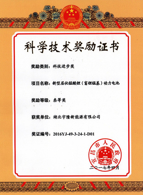 新型层状富锂锰基动力电池科技进步三等奖