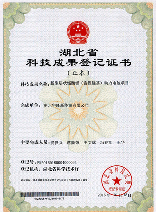 新型层状锰酸锂动力电池项目湖北省科技成果证书
