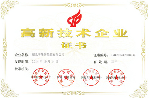 高新技术企业证书