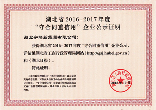湖北省2016-2017年度“守合同重信用”企业公示证明