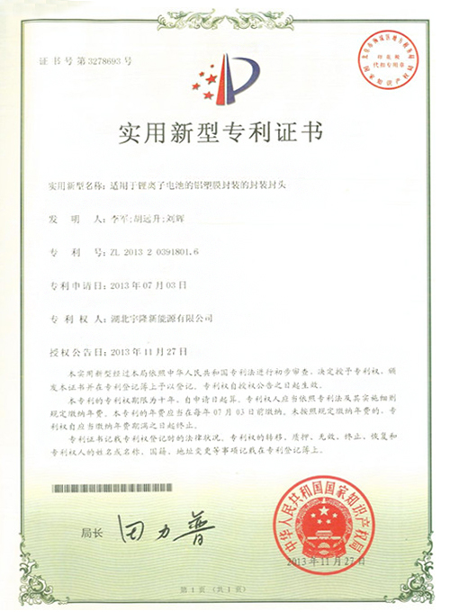 锂离子电池的铝塑膜封装的封装封头专利证书