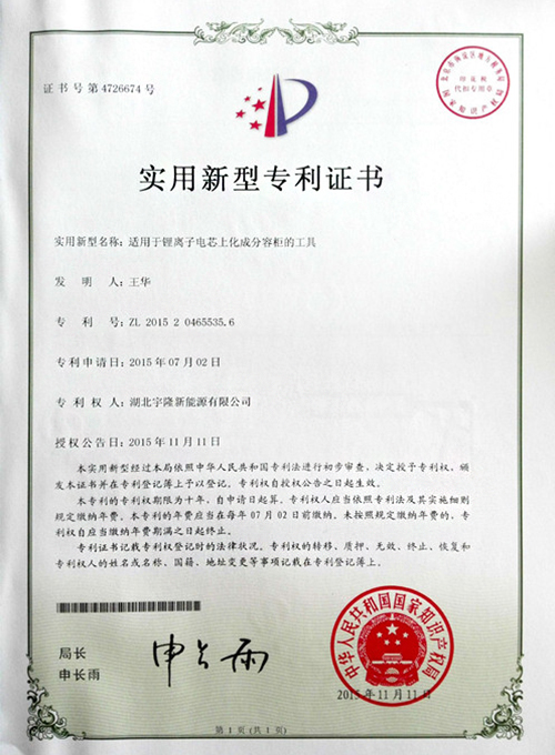 锂离子电芯上化成分容柜的工具专利证书