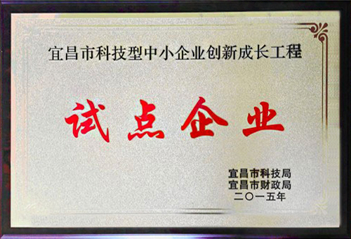 宜昌市科技型中小企业创新成长工程试点企业