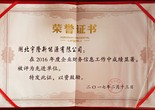 2016年度企业财务信息工作先进单位