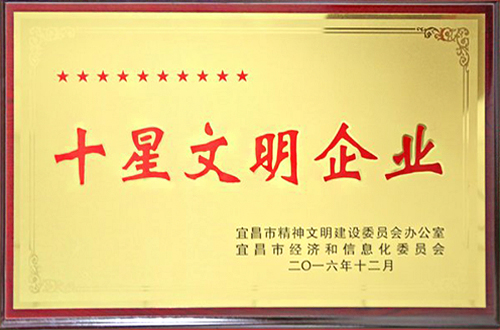 宜昌市“十星文明企业”