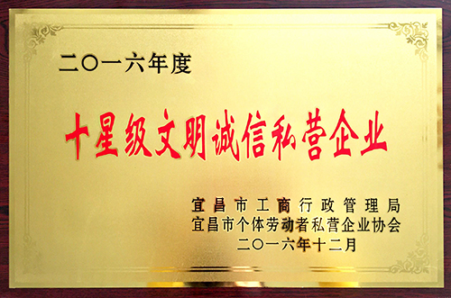 宜昌市十星级文明诚信私营企业