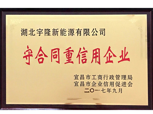 宜昌市守合同重信用企业